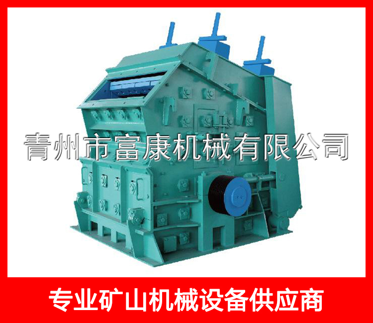 反擊式高效破碎機(jī)