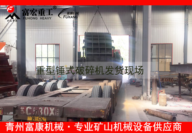 20180408重型錘式破碎機(jī)發(fā)貨現(xiàn)場(chǎng)