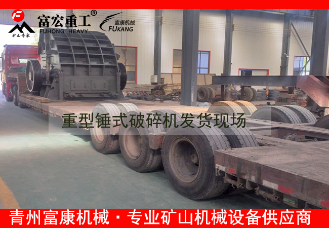 20180408重型錘式破碎機(jī)發(fā)貨現(xiàn)場(chǎng)