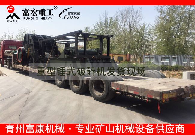 20180408重型錘式破碎機(jī)發(fā)貨現(xiàn)場(chǎng)